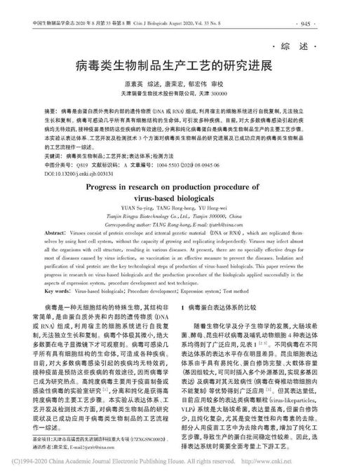 病毒類生物制品生產工藝的研究進展